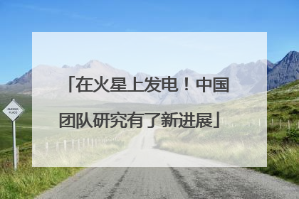 在火星上发电！中国团队研究有了新进展