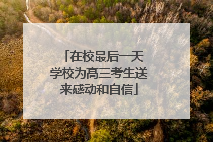 在校最后一天 学校为高三考生送来感动和自信