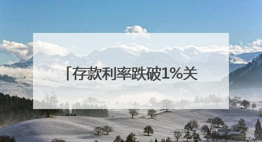 存款利率跌破1%关口，该如何理财？