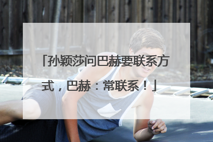 孙颖莎问巴赫要联系方式，巴赫：常联系！