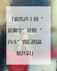 宿先声丨用“延期令”诠释“内斗”背后的温情共识
