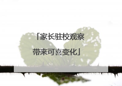 家长驻校观察带来可喜变化