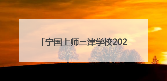 宁国上师三津学校2025年家长开放日顺利举行