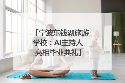 宁波东钱湖旅游学校：AI主持人亮相毕业典礼
