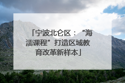 宁波北仑区：“海濡课程”打造区域教育改革新样本
