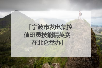 宁波市发电集控值班员技能精英赛在北仑举办