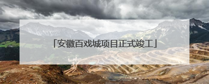安徽百戏城项目正式竣工