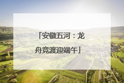 安徽五河：龙舟竞渡迎端午