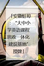 安徽蚌埠：“大中小学英语课程思政一体化建设基地”授牌