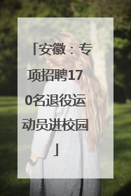 安徽：专项招聘170名退役运动员进校园