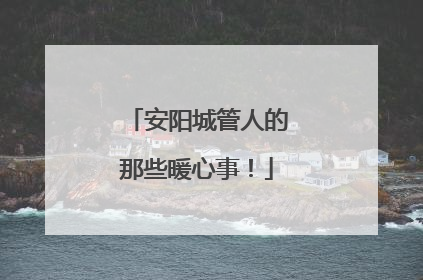 安阳城管人的那些暖心事！