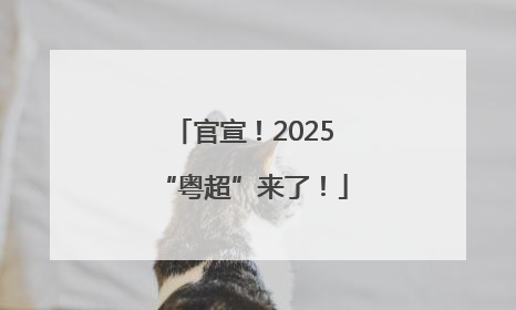 官宣！2025“粤超”来了！
