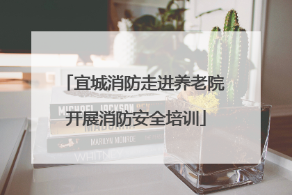 宜城消防走进养老院开展消防安全培训