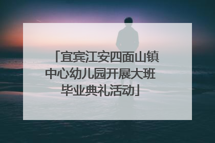 宜宾江安四面山镇中心幼儿园开展大班毕业典礼活动