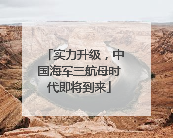 实力升级，中国海军三航母时代即将到来