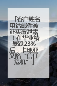 客户姓名电话邮件被证实遭泄露！在华业绩暴跌23%后，卡地亚又陷“信任危机”
