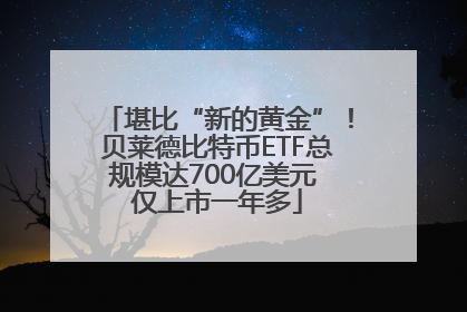 堪比“新的黄金”！贝莱德比特币ETF总规模达700亿美元 仅上市一年多