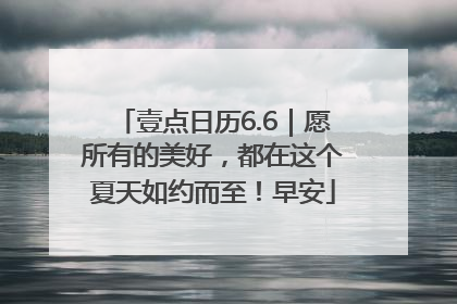 壹点日历6.6｜愿所有的美好，都在这个夏天如约而至！早安