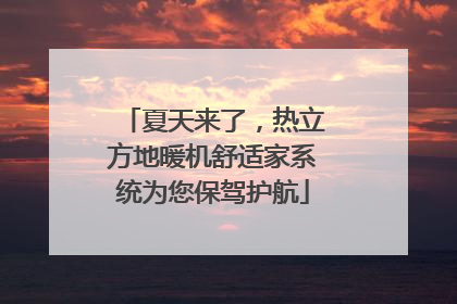 夏天来了，热立方地暖机舒适家系统为您保驾护航