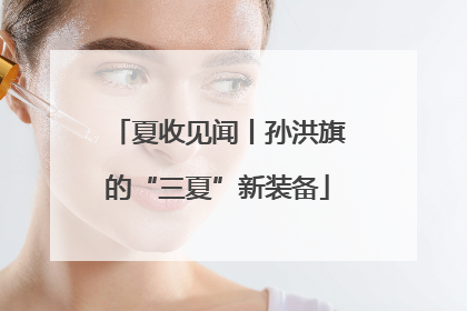 夏收见闻丨孙洪旗的“三夏”新装备