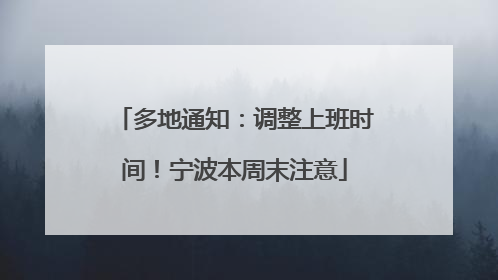多地通知：调整上班时间！宁波本周末注意