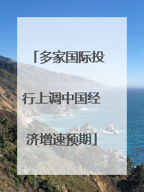 多家国际投行上调中国经济增速预期