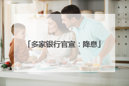 多家银行官宣：降息