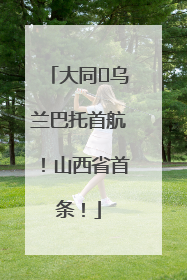 大同⇌乌兰巴托首航！山西省首条！