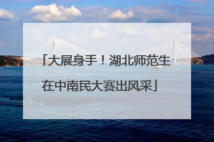 大展身手！湖北师范生在中南民大赛出风采