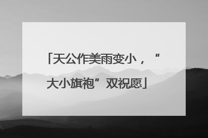 天公作美雨变小，“大小旗袍”双祝愿