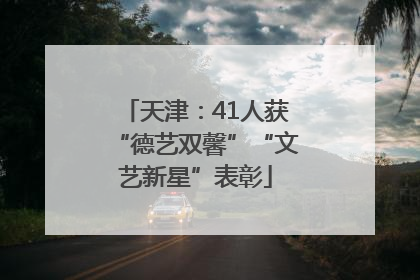 天津：41人获“德艺双馨”“文艺新星”表彰