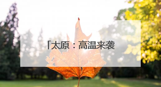 太原：高温来袭 清凉用品热销
