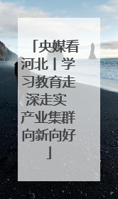 央媒看河北丨学习教育走深走实 产业集群向新向好