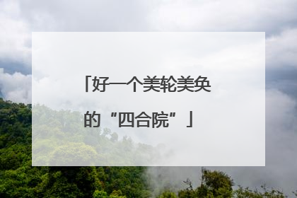 好一个美轮美奂的“四合院”