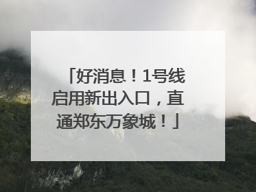 好消息！1号线启用新出入口，直通郑东万象城！