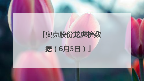奥克股份龙虎榜数据（6月5日）