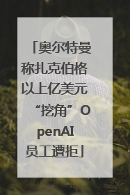 奥尔特曼称扎克伯格以上亿美元“挖角”OpenAI员工遭拒