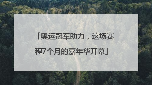 奥运冠军助力，这场赛程7个月的嘉年华开幕