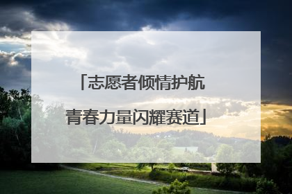 志愿者倾情护航 青春力量闪耀赛道