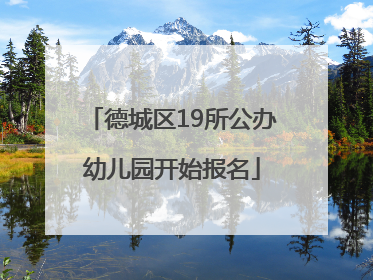德城区19所公办幼儿园开始报名