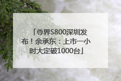 尊界S800深圳发布！余承东：上市一小时大定破1000台