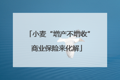 小麦“增产不增收” 商业保险来化解
