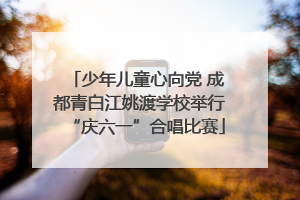 少年儿童心向党 成都青白江姚渡学校举行“庆六一”合唱比赛