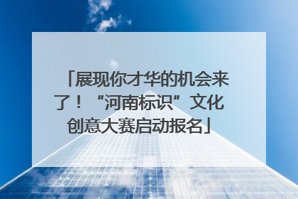 展现你才华的机会来了！“河南标识”文化创意大赛启动报名