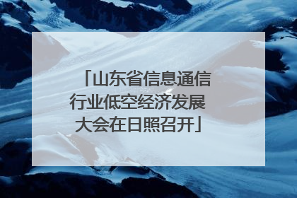 山东省信息通信行业低空经济发展大会在日照召开