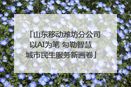 山东移动潍坊分公司以AI为笔 勾勒智慧城市民生服务新画卷