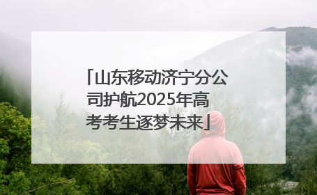 山东移动济宁分公司护航2025年高考考生逐梦未来