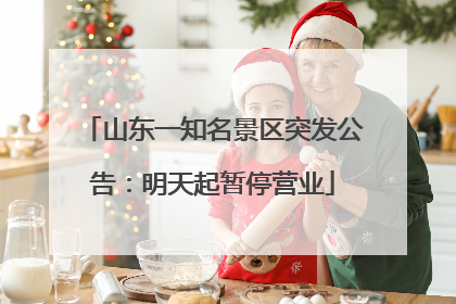 山东一知名景区突发公告：明天起暂停营业