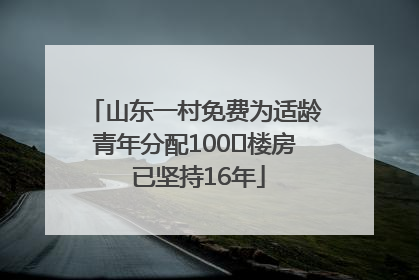 山东一村免费为适龄青年分配100㎡楼房 已坚持16年