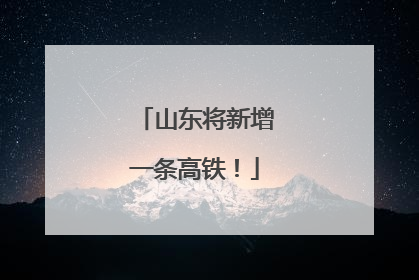 山东将新增一条高铁！